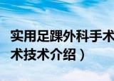 实用足踝外科手术技术（关于实用足踝外科手术技术介绍）