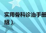 实用骨科诊治手册（关于实用骨科诊治手册介绍）