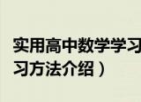 实用高中数学学习方法（关于实用高中数学学习方法介绍）