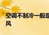 空调不制冷一般是什么原因,外机凉风,里机热风