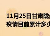 11月25日甘肃陇南疫情今日数据及陇南最新疫情目前累计多少例