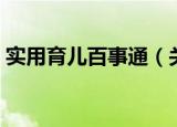 实用育儿百事通（关于实用育儿百事通介绍）