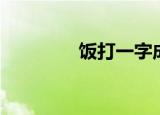 饭打一字成语（饭打一字）