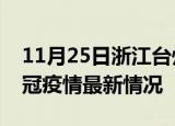 11月25日浙江台州目前疫情是怎样及台州新冠疫情最新情况