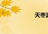 天枣源（天枣源）
