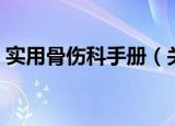 实用骨伤科手册（关于实用骨伤科手册介绍）