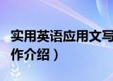 实用英语应用文写作（关于实用英语应用文写作介绍）