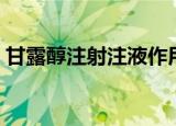 甘露醇注射注液作用（甘露醇注射液的作用）