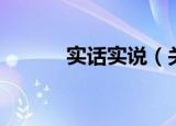 实话实说（关于实话实说介绍）