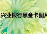 兴业银行黑金卡图片大全（兴业银行 黑金卡）