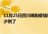 11月25日四川绵阳疫情新增病例详情及绵阳疫情今天确定多少例了