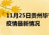 11月25日贵州毕节疫情病例统计及毕节新冠疫情最新情况