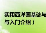 实用西洋画基础与入门（关于实用西洋画基础与入门介绍）