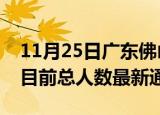 11月25日广东佛山疫情人数总数及佛山疫情目前总人数最新通报