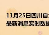11月25日四川自贡最新发布疫情及自贡疫情最新消息实时数据