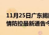 11月25日广东揭阳疫情最新通报表及揭阳疫情防控最新通告今天