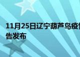 11月25日辽宁葫芦岛疫情最新状况今天及葫芦岛最新疫情报告发布