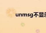 unmsg不显示其他人（unmsg）