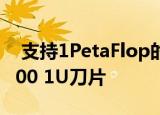  支持1PetaFlop的Graphcore IPU机器M2000 1U刀片