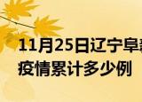 11月25日辽宁阜新疫情最新情况及阜新这次疫情累计多少例