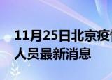 11月25日北京疫情动态实时及北京疫情确诊人员最新消息