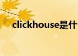 clickhouse是什么牌子（clockhouse）