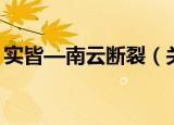 实皆—南云断裂（关于实皆—南云断裂介绍）