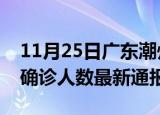 11月25日广东潮州今日疫情数据及潮州疫情确诊人数最新通报