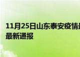 11月25日山东泰安疫情最新情况统计及泰安疫情目前总人数最新通报