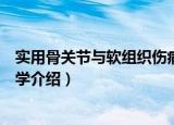 实用骨关节与软组织伤病学（关于实用骨关节与软组织伤病学介绍）