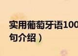 实用葡萄牙语100句（关于实用葡萄牙语100句介绍）