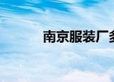 南京服装厂多吗（南京服装厂）