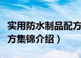 实用防水制品配方集锦（关于实用防水制品配方集锦介绍）