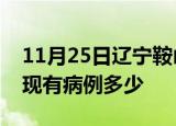 11月25日辽宁鞍山疫情情况数据及鞍山疫情现有病例多少