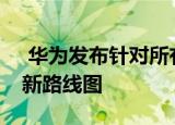  华为发布针对所有市场的详细EMUI 10.1更新路线图