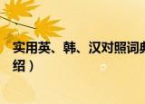 实用英、韩、汉对照词典（关于实用英、韩、汉对照词典介绍）