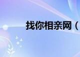 找你相亲网（我在找你相亲平台）