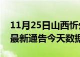 11月25日山西忻州最新发布疫情及忻州疫情最新通告今天数据