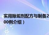 实用除垢剂配方与制备200例（关于实用除垢剂配方与制备200例介绍）