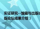 实证研究--馆藏与出版论坛成果（关于实证研究--馆藏与出版论坛成果介绍）