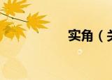 实角（关于实角介绍）