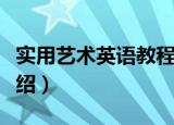 实用艺术英语教程（关于实用艺术英语教程介绍）
