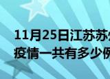 11月25日江苏苏州疫情最新确诊数及苏州的疫情一共有多少例