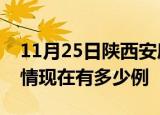 11月25日陕西安康疫情新增多少例及安康疫情现在有多少例