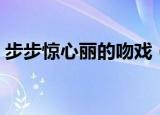 步步惊心丽的吻戏（步步惊心吻戏在第几集）