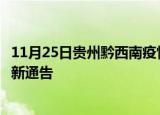 11月25日贵州黔西南疫情最新通报详情及黔西南目前疫情最新通告