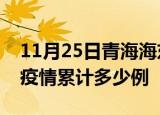 11月25日青海海东疫情情况数据及海东这次疫情累计多少例