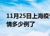 11月25日上海疫情新增病例数及上海今天疫情多少例了
