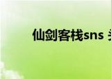 仙剑客栈sns 头像（仙剑客栈sns）