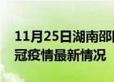 11月25日湖南邵阳目前疫情是怎样及邵阳新冠疫情最新情况